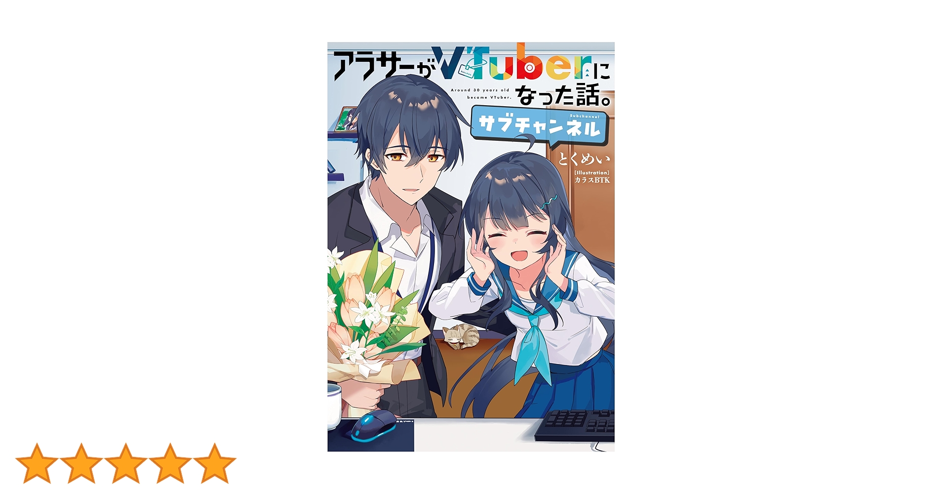 Amazon.co.jp: アラサーがVTuberになった話。サブチャンネル